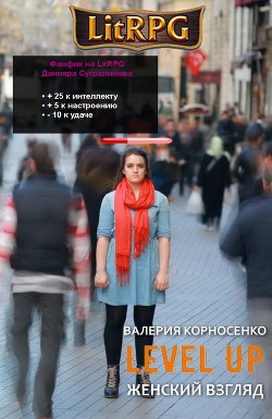 Книга Level Up. Женский взгляд (СИ)