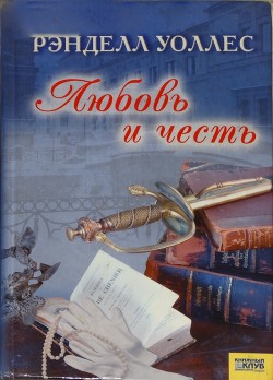 Книга Любовь и честь