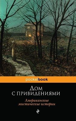 Книга Дом с привидениями (Американские мистические истории)