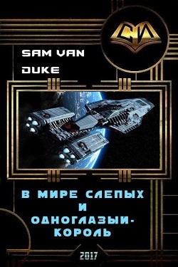 Книга В мире слепых и одноглазый - король (СИ)