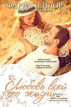Книга Любовь всей его жизни (ЛП)