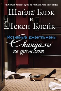 Книга Скандалы не дремлют (ЛП)