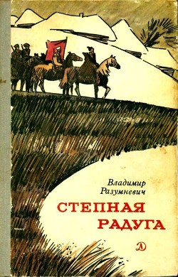 Книга Степная радуга (Повесть-быль)