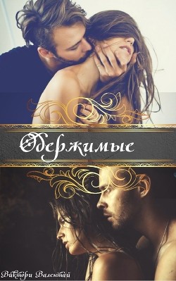 Книга Одержимые (СИ)