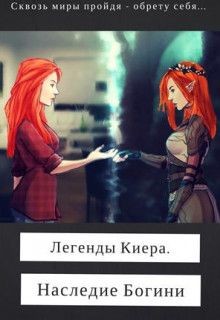 Книга Легенды Киера. Наследие Богини (СИ)