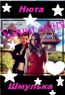 Книга Удиви меня (СИ)