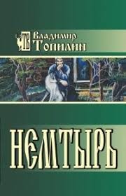 Читать онлайн книгу Немтырь автор Топилин Владимир Степанович Книга Немтырь
