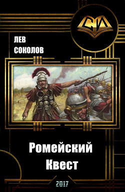 Читать онлайн книгу Ромейский Квест (СИ) автор Соколов Лев Александрович Книга Ромейский Квест (СИ)