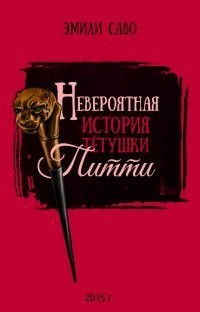 Книга Невероятная история тетушки Питти (ЛП)