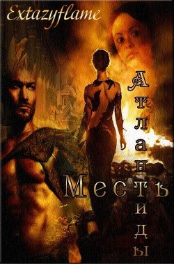 Книга Месть Атлантиды (СИ)