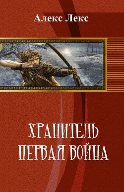 Книга Хранитель. Первая война (СИ)