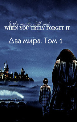 Книга Два мира. Том 1 (СИ)