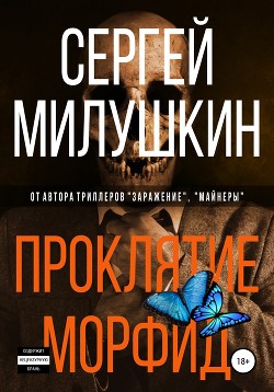 Читать онлайн книгу Проклятие морфид (СИ) автор Цветков Вильям Книга Проклятие морфид (СИ)