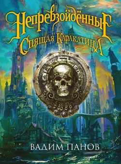 Книга Ириска и Спящая Каракатица