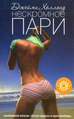 Книга Нескромное пари