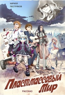 Книга Пластмассовый мир (СИ)