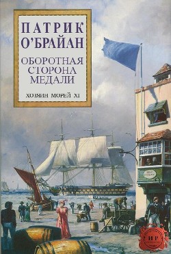 Читать онлайн книгу Оборотная сторона медали (ЛП) автор О'Брайан Патрик Книга Оборотная сторона медали (ЛП)