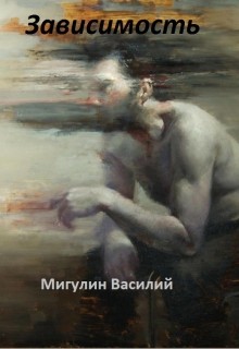 Книга Зависимость (СИ)