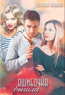 Читать онлайн книгу Ошибочка вышла (СИ) автор Леонова Светлана Книга Ошибочка вышла (СИ)