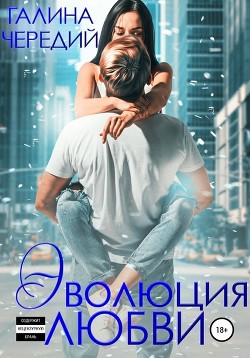 Читать онлайн книгу Эволюция любви (СИ) автор Чередий Галина Книга Эволюция любви (СИ)