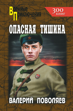 Читать онлайн книгу Опасная тишина автор Поволяев Валерий Дмитриевич Книга Опасная тишина
