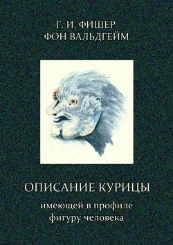 Книга Описание курицы, имеющей в профиле фигуру человека