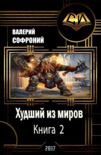 Книга Худший из миров. Книга 2