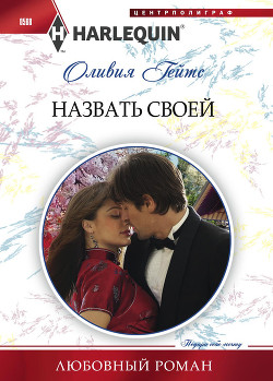 Читать онлайн книгу Назвать своей автор Гейтс Оливия Книга Назвать своей