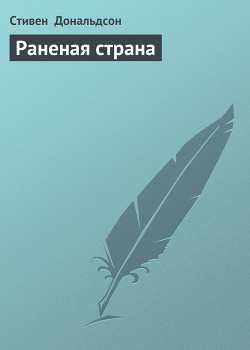 Книга Раненая страна