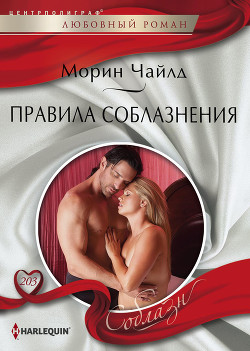 Читать онлайн книгу Правила соблазнения автор Чайлд Морин Книга Правила соблазнения