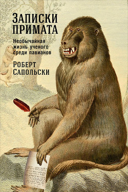 Книга Записки примата: Необычайная жизнь ученого среди павианов