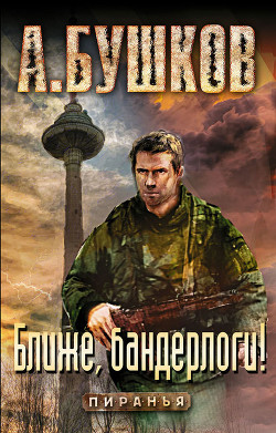 Книга Ближе, бандерлоги!