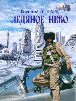 Книга Ледяное небо (СИ)