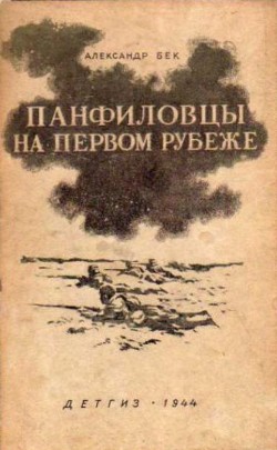 Книга Панфиловцы на первом рубеже
