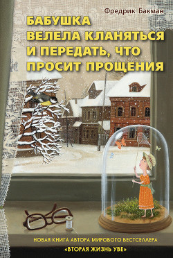 Читать онлайн книгу Бабушка велела кланяться и передать, что просит прощения автор Бакман Фредрик Книга Бабушка велела кланяться и передать, что просит прощения