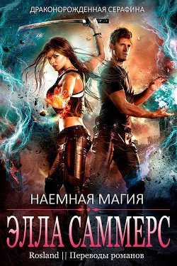 Читать онлайн книгу Наёмная магия (ЛП) автор Саммерс Элла Книга Наёмная магия (ЛП)