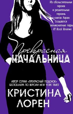 Книга Прекрасная начальница