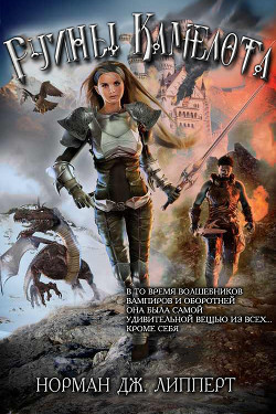 Книга Руины Камелота (СИ)