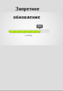 Книга Запретное обновление (СИ)