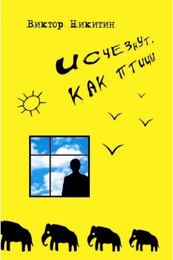 Книга Исчезнут, как птицы