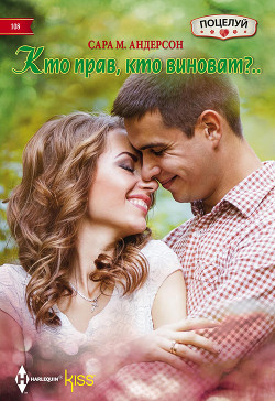 Читать онлайн книгу Кто прав, кто виноват? автор Андерсон Сара М. Книга Кто прав, кто виноват?