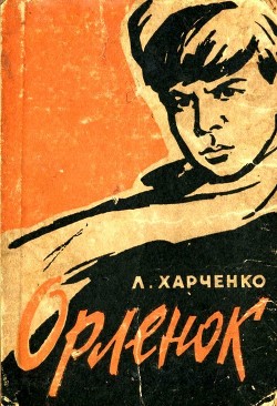 Читать онлайн книгу Орленок автор Харченко Людмила Ивановна Книга Орленок