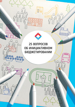 Книга 25 Вопросов об инициативном бюджетировании: учебное пособие