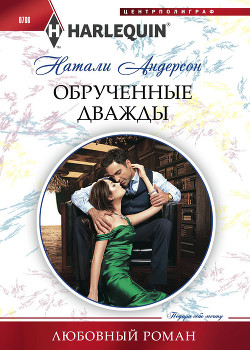 Читать онлайн книгу Обрученные дважды автор Андерсон Натали Книга Обрученные дважды