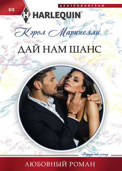 Книга Дай нам шанс