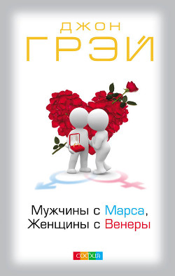 Читать онлайн книгу Мужчины с Марса, женщины с Венеры автор Грэй Джон Книга Мужчины с Марса, женщины с Венеры