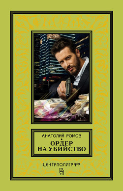 Книга Ордер на убийство