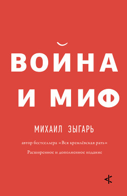 Книга Война и миф. Расширенное и дополненное издание