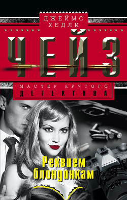 Книга Реквием блондинкам