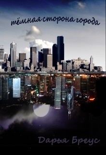 Читать онлайн книгу Темная сторона города (СИ) автор Бреус Дарья Книга Темная сторона города (СИ)